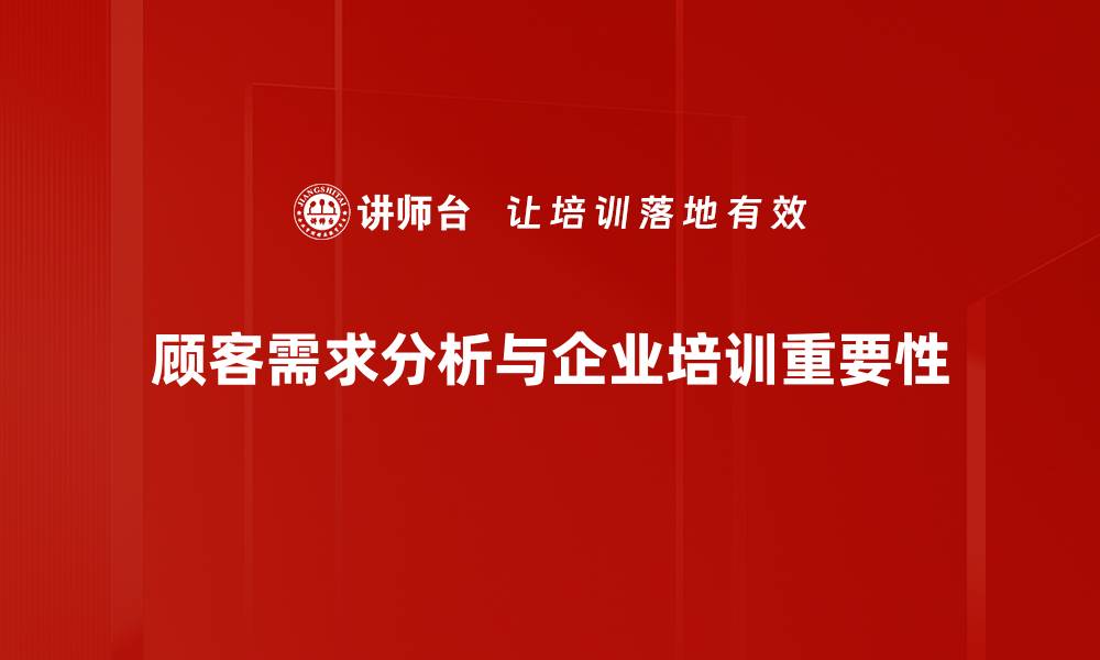 顾客需求分析与企业培训重要性