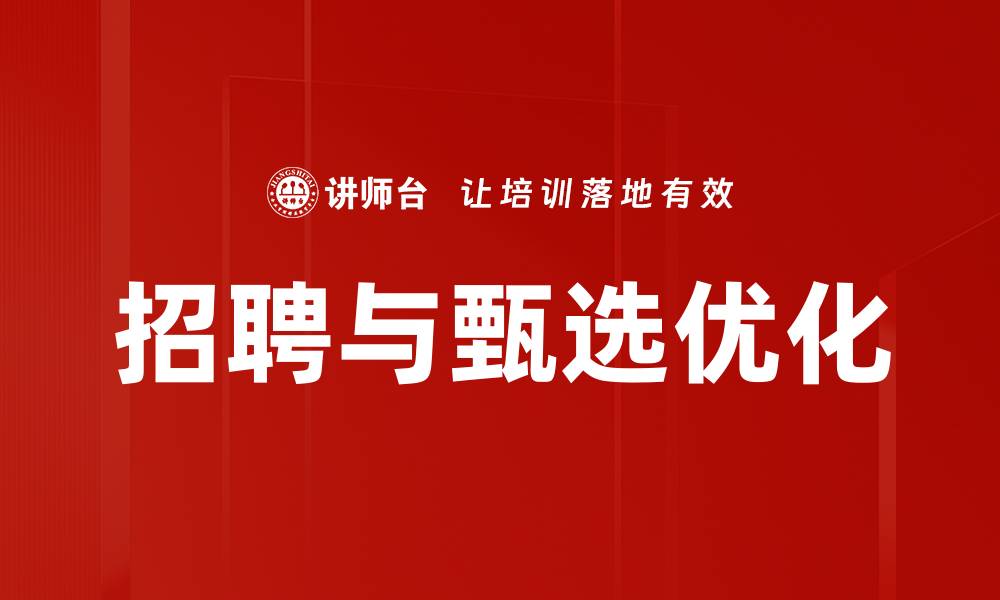 文章高效招聘与甄选技巧助力企业人才引进的缩略图