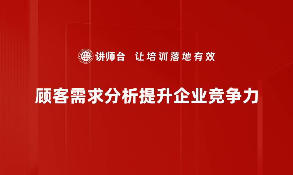 顾客需求分析提升企业竞争力