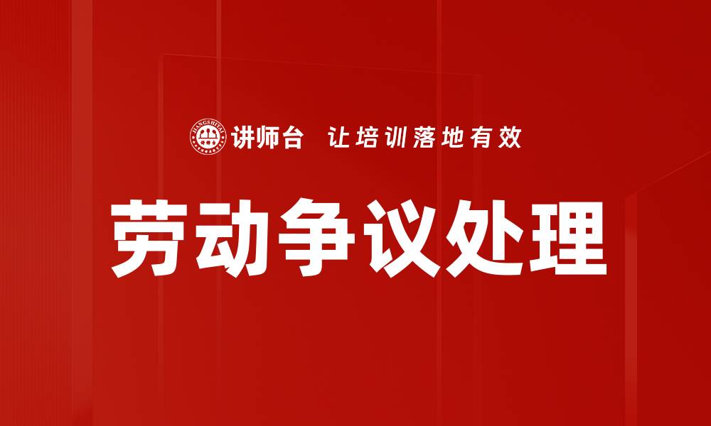 文章有效解决劳动争议处理的关键策略与方法的缩略图