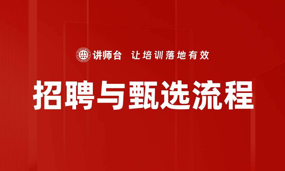 文章提升招聘与甄选效率的实用技巧与策略的缩略图