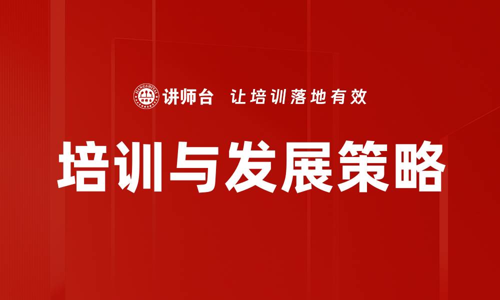 文章提升员工技能的培训与发展策略解析的缩略图