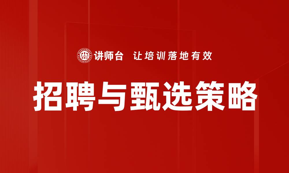 文章高效招聘与甄选的实用策略与技巧的缩略图