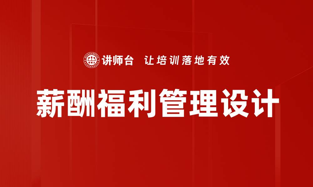 文章提升企业竞争力的薪酬福利设计策略解析的缩略图