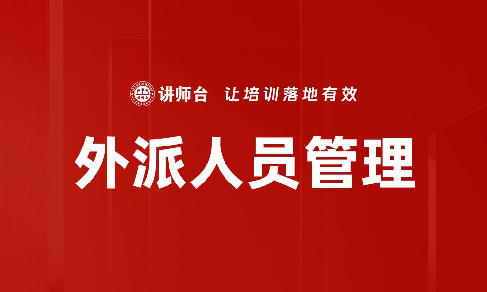 文章外派人员管理的最佳实践与有效策略分享的缩略图