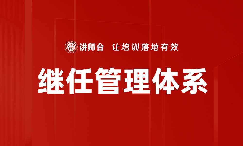 文章构建高效的继任管理体系提升企业竞争力的缩略图