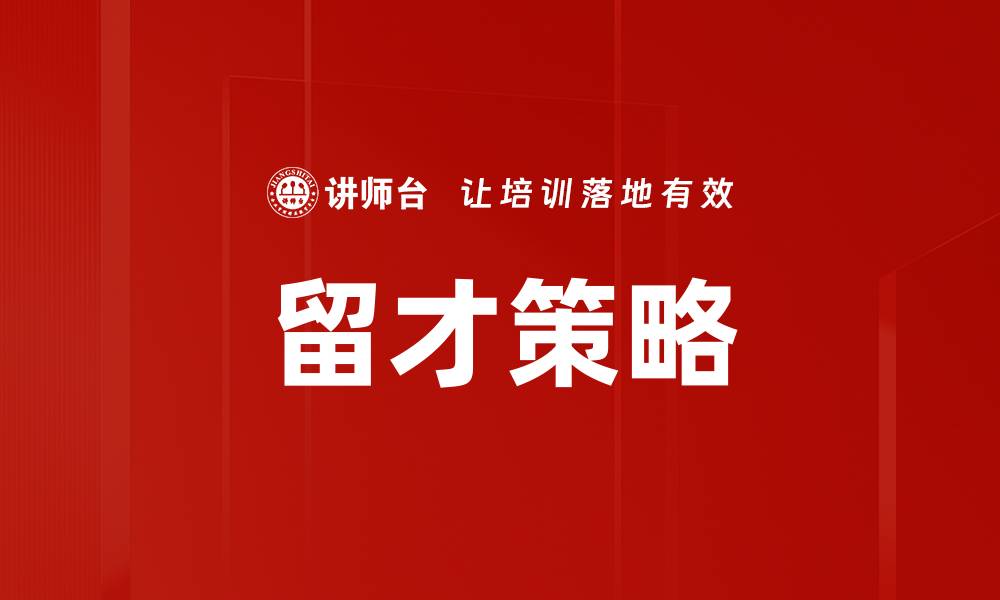 文章优化留才策略，提升企业竞争力与员工满意度的缩略图