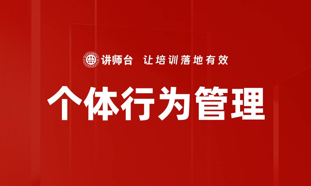 文章个体行为如何影响群体决策与社会动态的缩略图