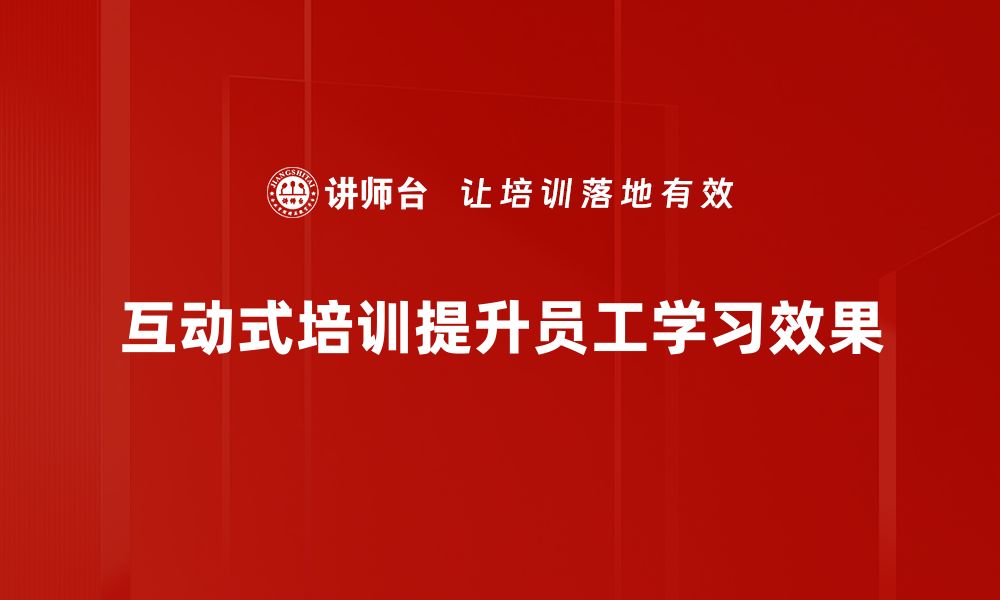 文章提升团队效率的关键：互动式培训的魅力与实践的缩略图