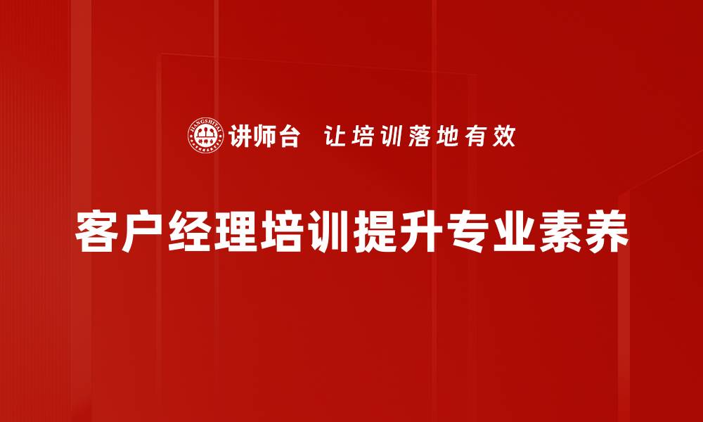 文章提升客户经理技能的培训课程全解析的缩略图