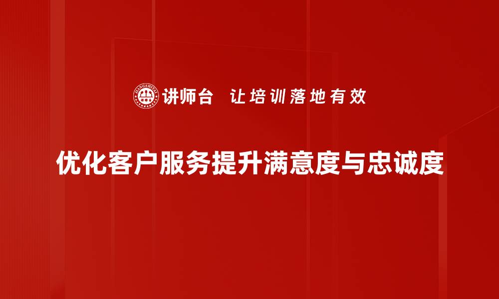 文章提升客户满意度的关键：构建高效客户服务体系的缩略图