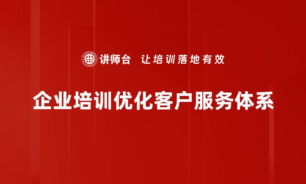 文章构建高效客户服务体系提升用户满意度的关键策略的缩略图