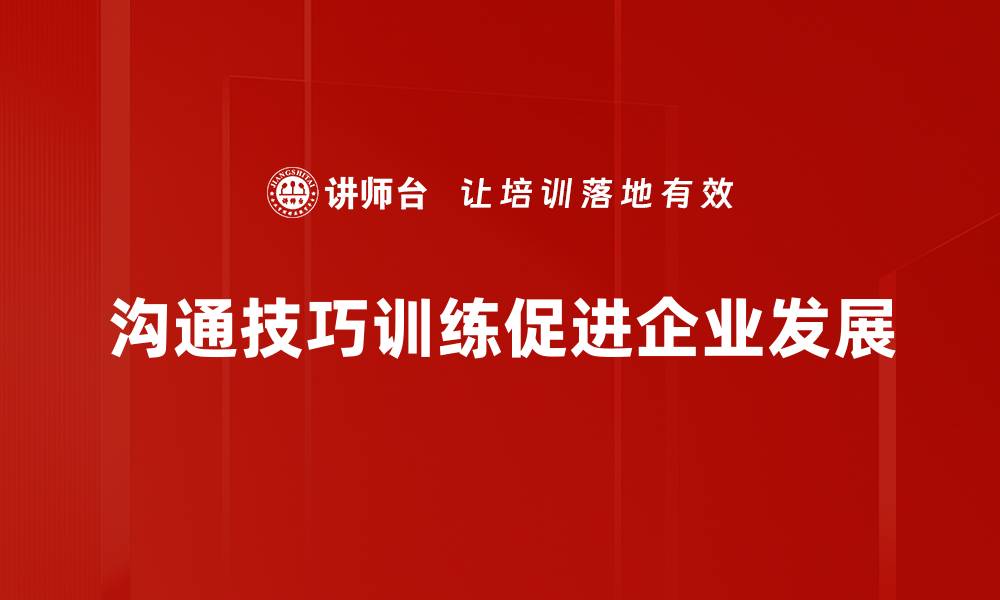 文章提升沟通技巧训练，让你职场更出色的缩略图