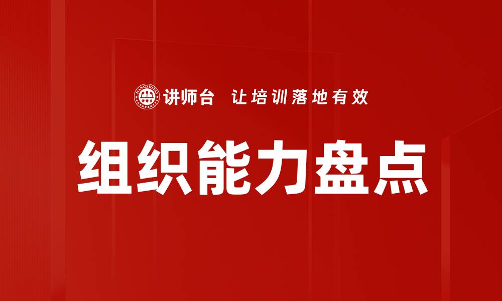 文章提升组织能力盘点的关键策略与方法的缩略图