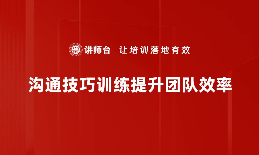 文章提升职场竞争力的沟通技巧训练方法解析的缩略图