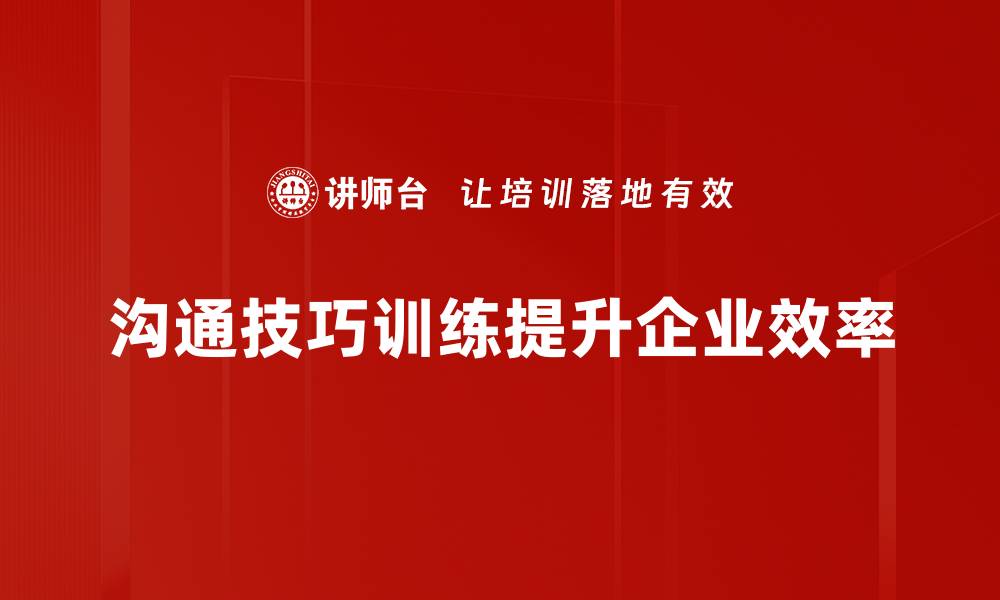 文章提升职场竞争力的沟通技巧训练秘诀的缩略图