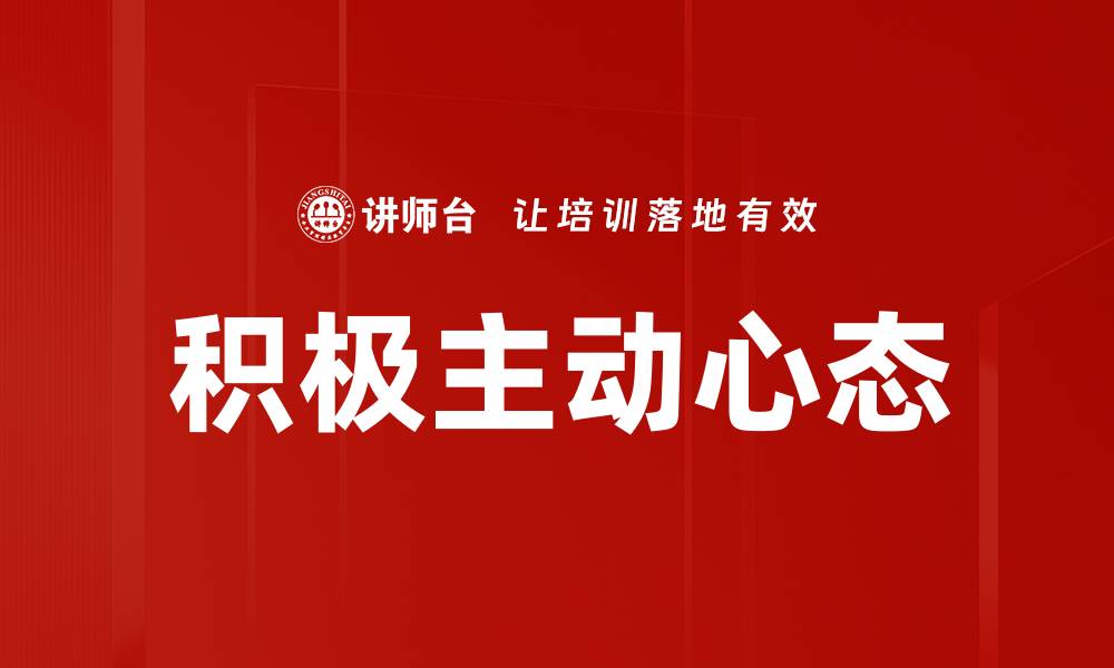 文章积极主动：提升个人竞争力的关键策略的缩略图