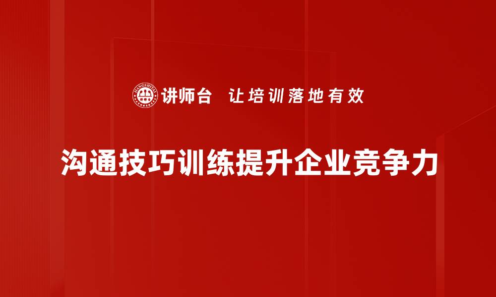 文章提升职场竞争力的沟通技巧训练方法分享的缩略图