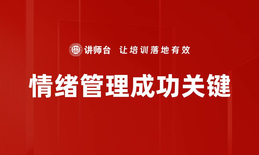 文章掌握情绪管理技巧，提升生活质量与人际关系的缩略图