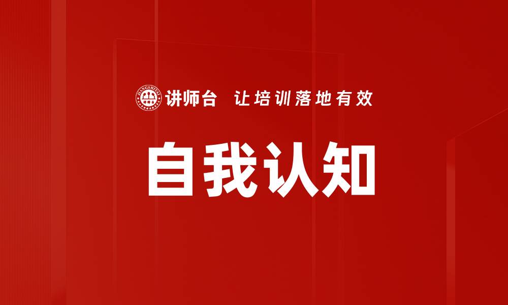 文章提升自我认知的五个实用技巧与方法的缩略图