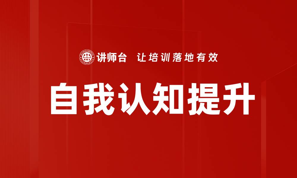 文章提升自我认知的有效方法与实践技巧的缩略图