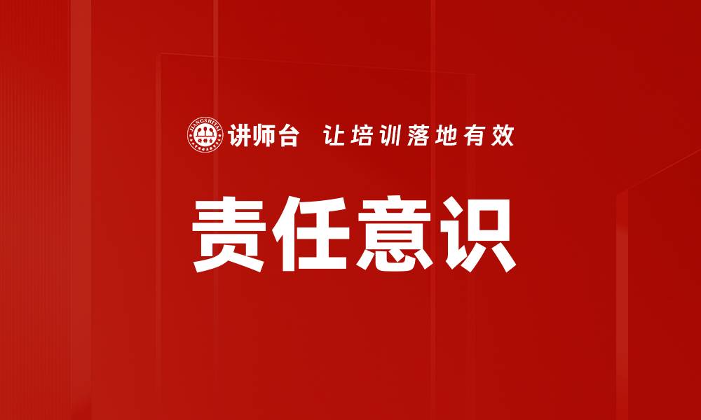 文章提升责任意识，成就个人与团队的成功之路的缩略图