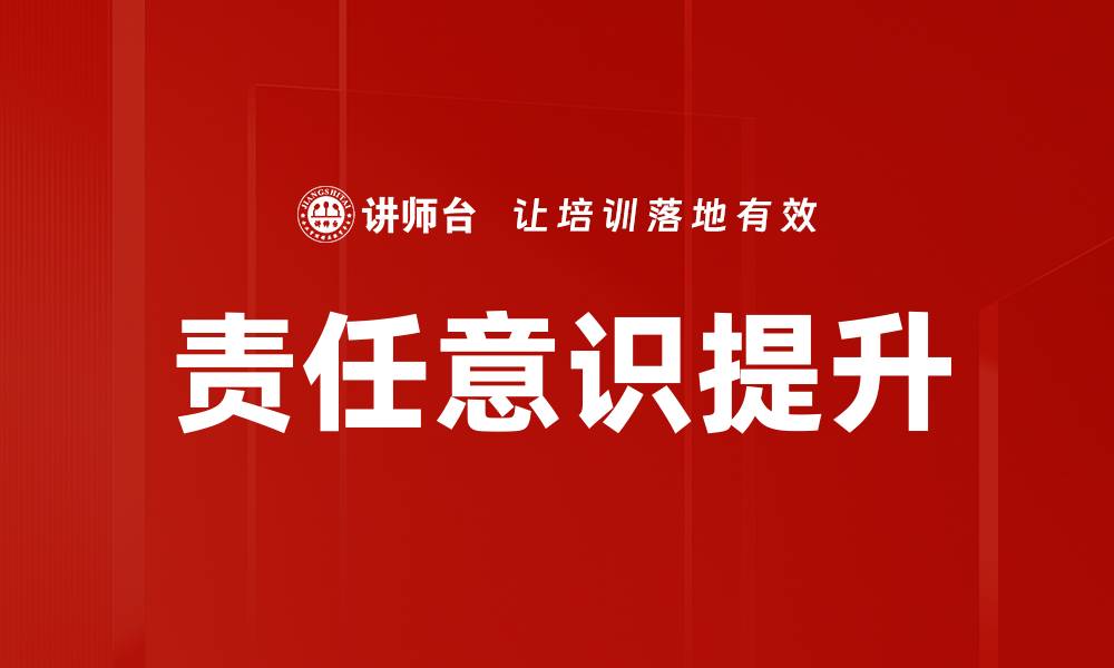 文章提升责任意识，构建积极向上的团队文化的缩略图