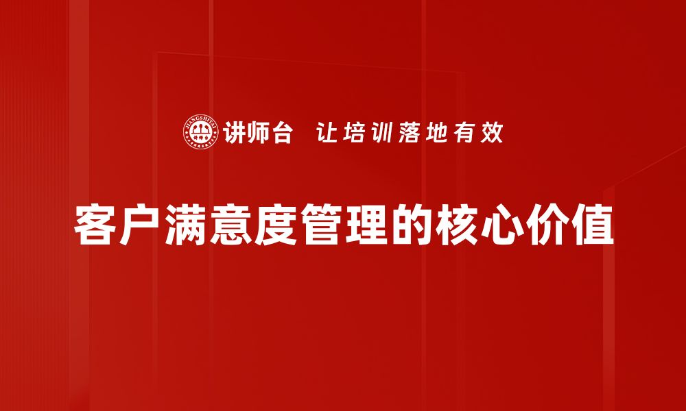 客户满意度管理的核心价值