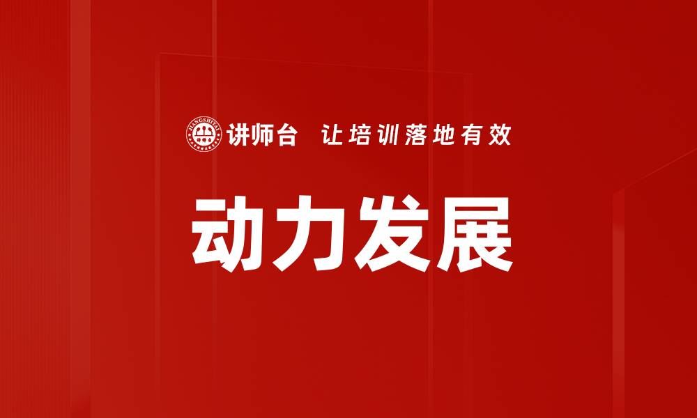 文章动力发展新时代：推动经济增长的新引擎的缩略图