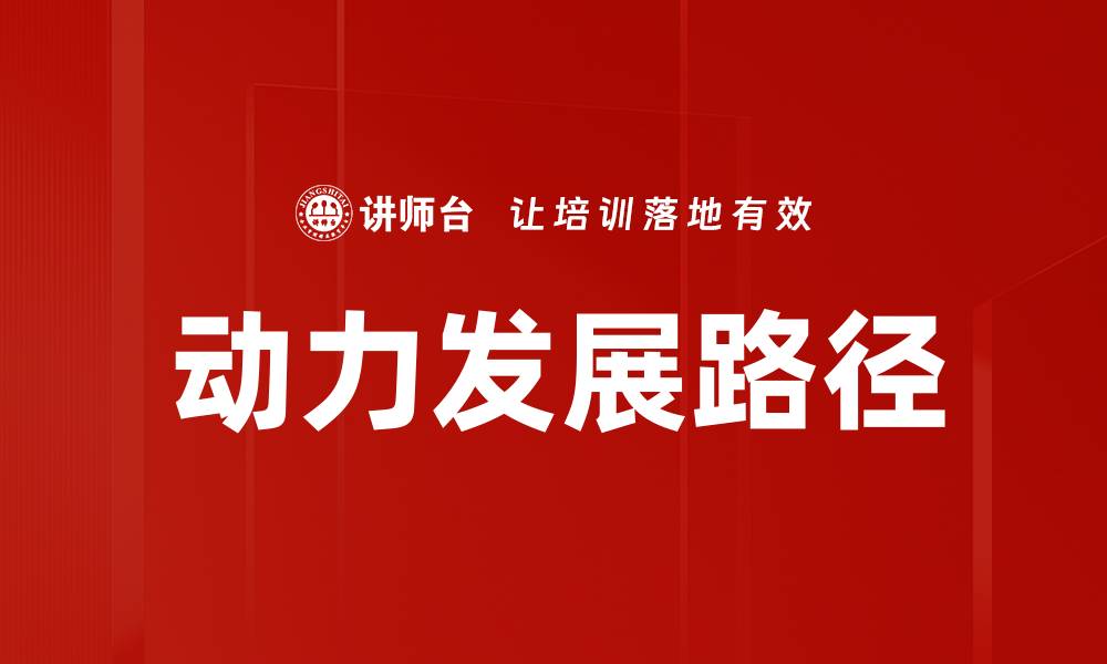 文章推动动力发展，实现可持续未来的战略思考的缩略图