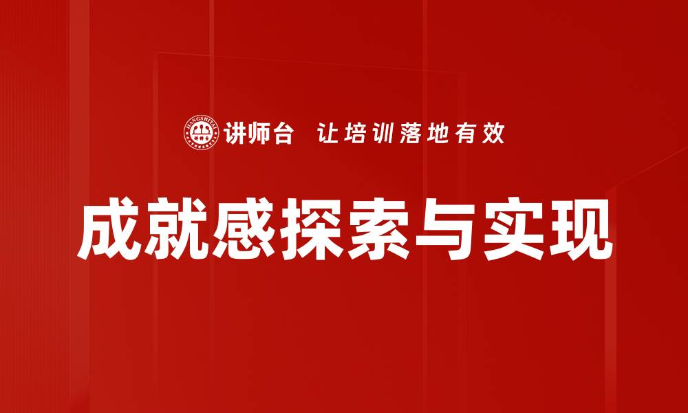 文章提升成就感的五个有效方法，助你更自信前行的缩略图