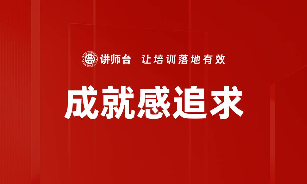 文章提升成就感的五大秘诀，让你更自信更成功的缩略图