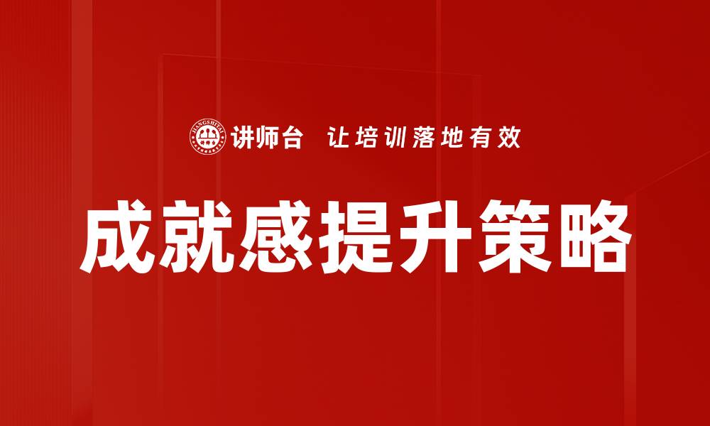 文章提升成就感的五个有效方法，让人生更精彩的缩略图