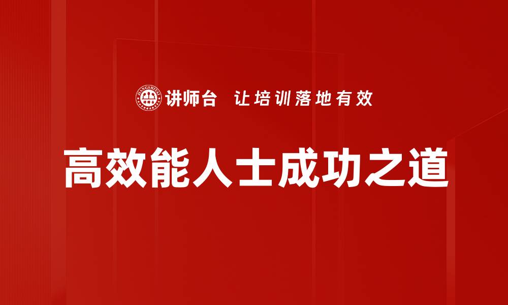 文章高效能人士的成功秘诀：提升个人效率的五大策略的缩略图