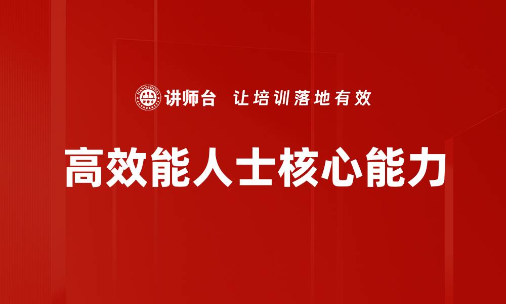 文章高效能人士必备的时间管理技巧与习惯分享的缩略图