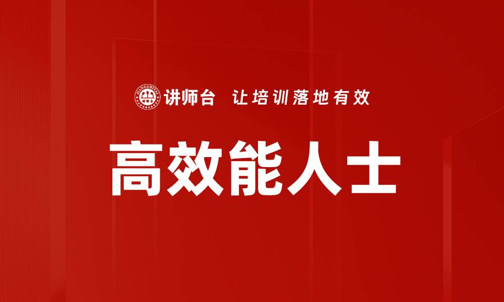 文章高效能人士必备的时间管理技巧与习惯的缩略图