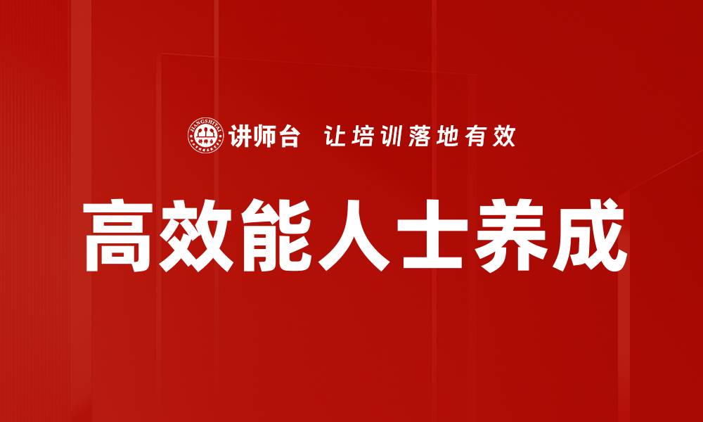 文章高效能人士的成功秘诀与日常习惯揭秘的缩略图