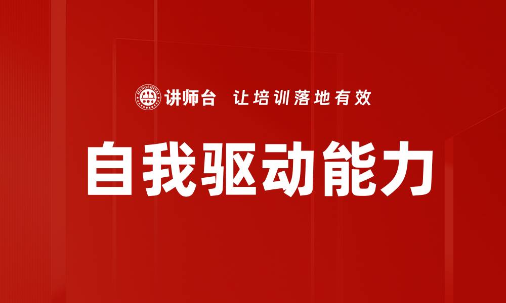 文章提升自我驱动能力，实现个人成长与成功的缩略图