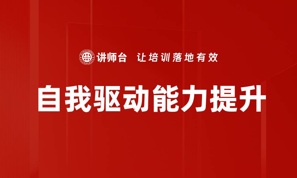 文章自我驱动：如何激发内在动机实现个人目标的缩略图