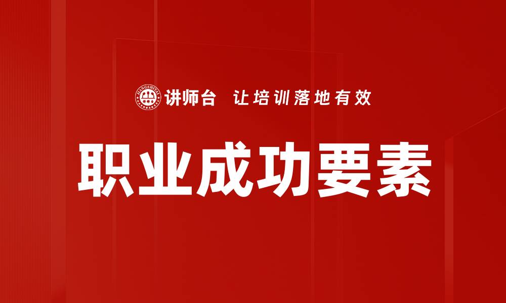 文章打造职业成功的关键策略与实用技巧的缩略图