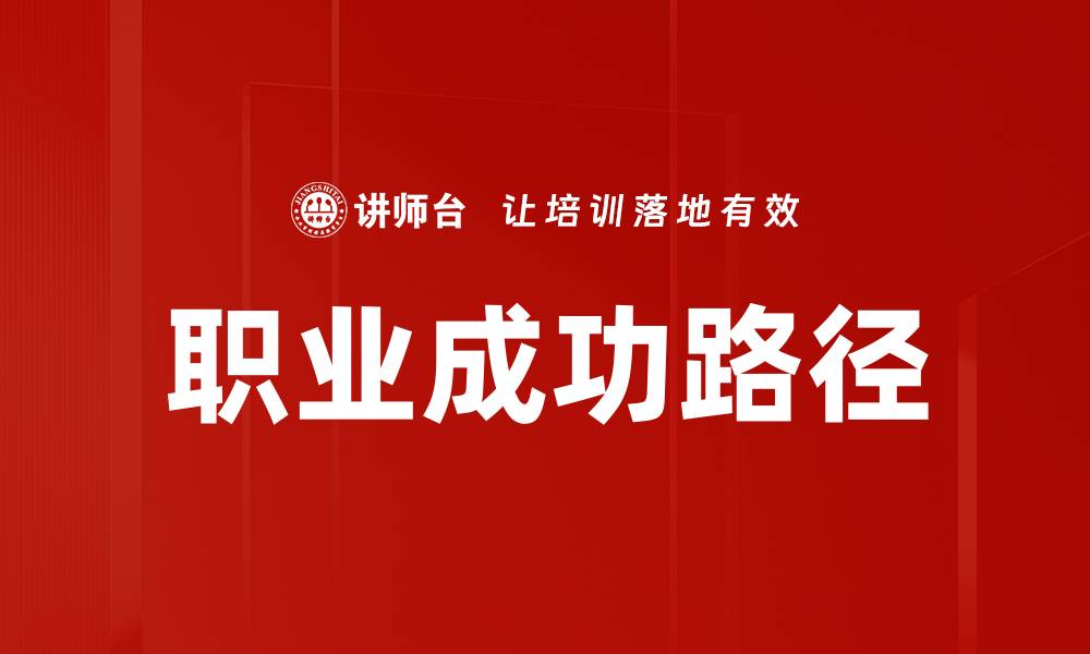 文章职场提升秘籍：如何实现你的职业成功之路的缩略图