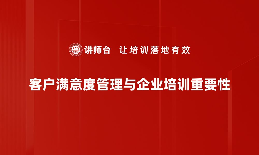 客户满意度管理与企业培训重要性