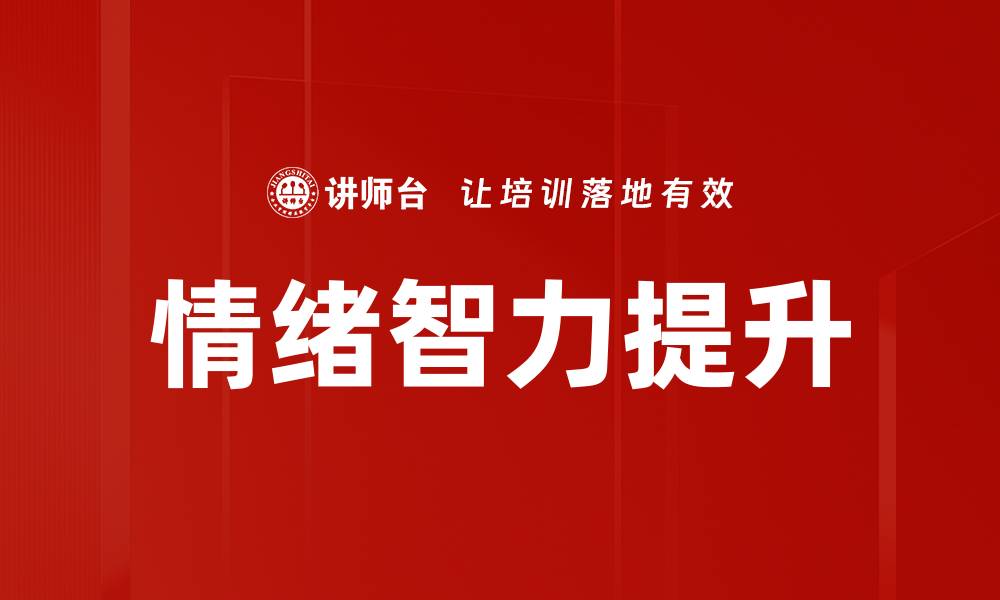 文章提升情绪智力，助你更好的人际交往与职场成功的缩略图