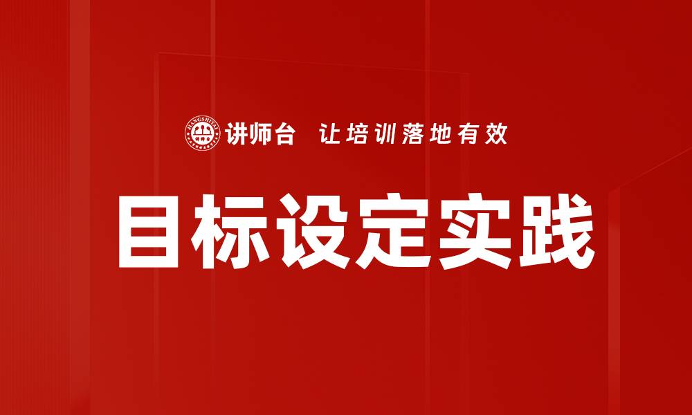 文章科学的目标设定方法助你实现人生理想的缩略图