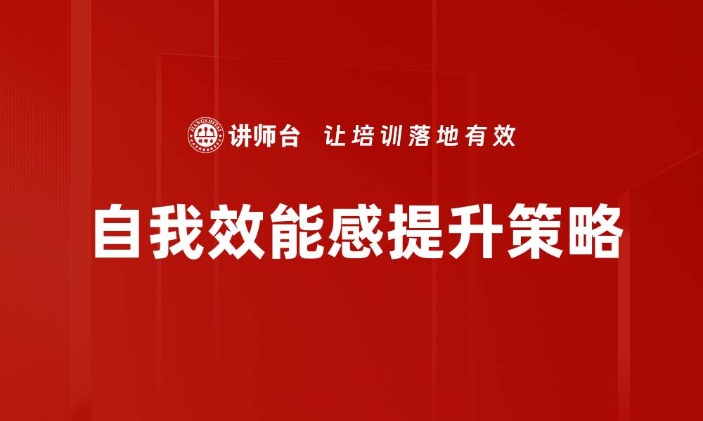 文章提升自我效能感的五大有效方法解析的缩略图