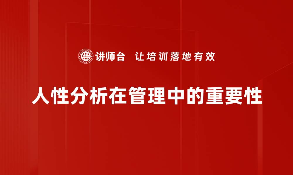 人性分析在管理中的重要性