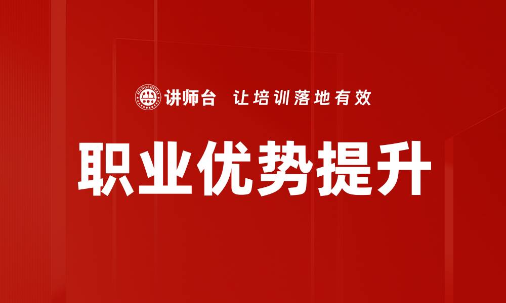 文章提升职业优势的五大关键策略与技巧的缩略图