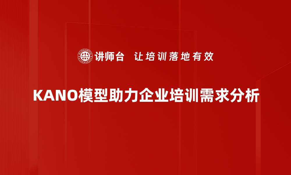 文章掌握KANO需求模型，提升产品用户满意度的秘诀的缩略图