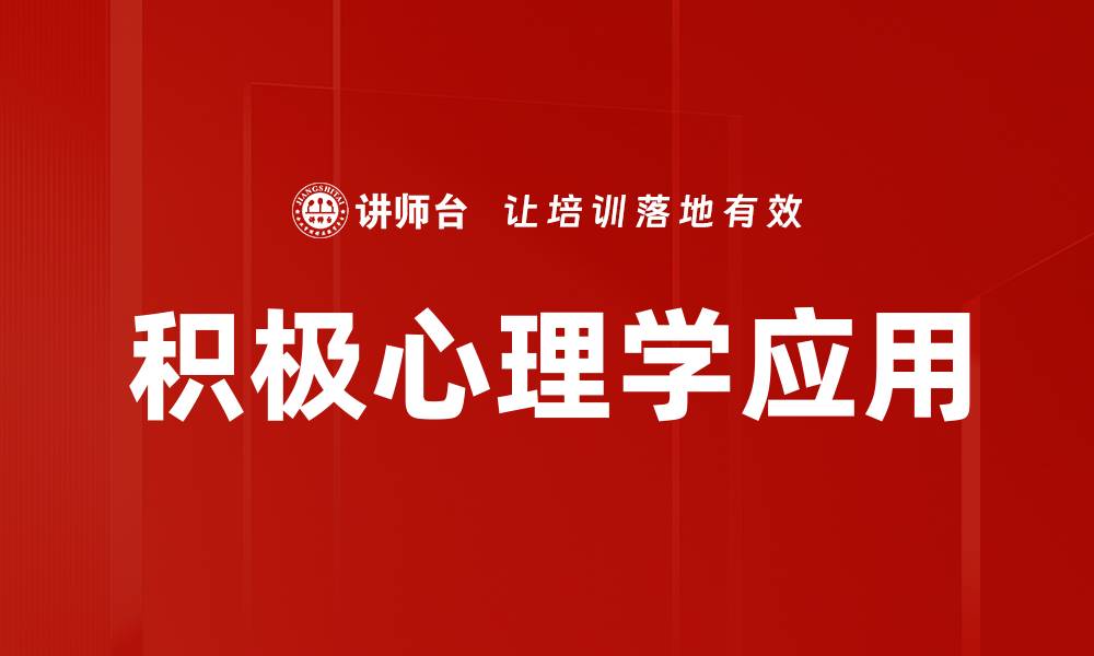 文章积极心理学：提升幸福感与生活满意度的秘诀的缩略图