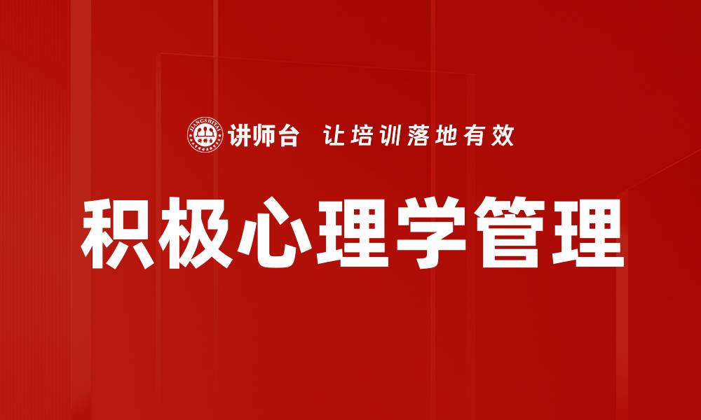 文章积极心理学助力提升生活幸福感与心理韧性的缩略图